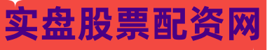 实盘股票配资网