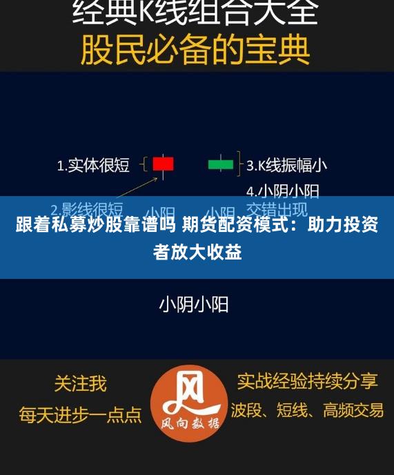 跟着私募炒股靠谱吗 期货配资模式：助力投资者放大收益