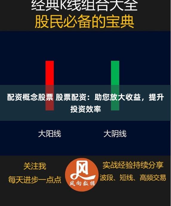 配资概念股票 股票配资：助您放大收益，提升投资效率