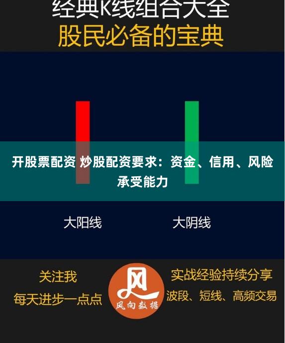 开股票配资 炒股配资要求：资金、信用、风险承受能力