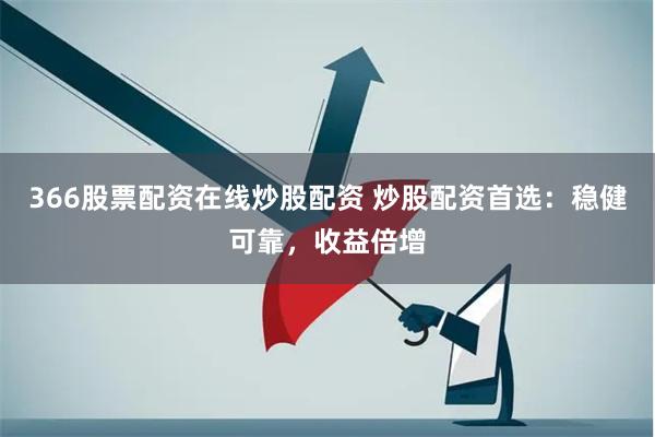 366股票配资在线炒股配资 炒股配资首选：稳健可靠，收益倍增