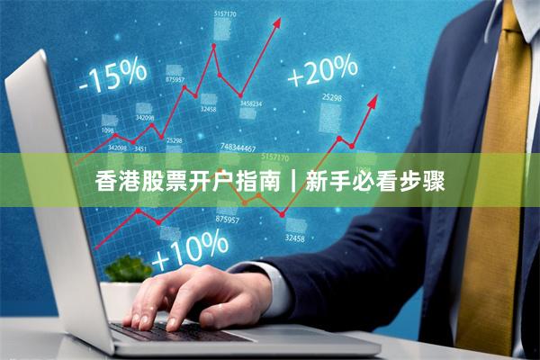香港股票开户指南｜新手必看步骤